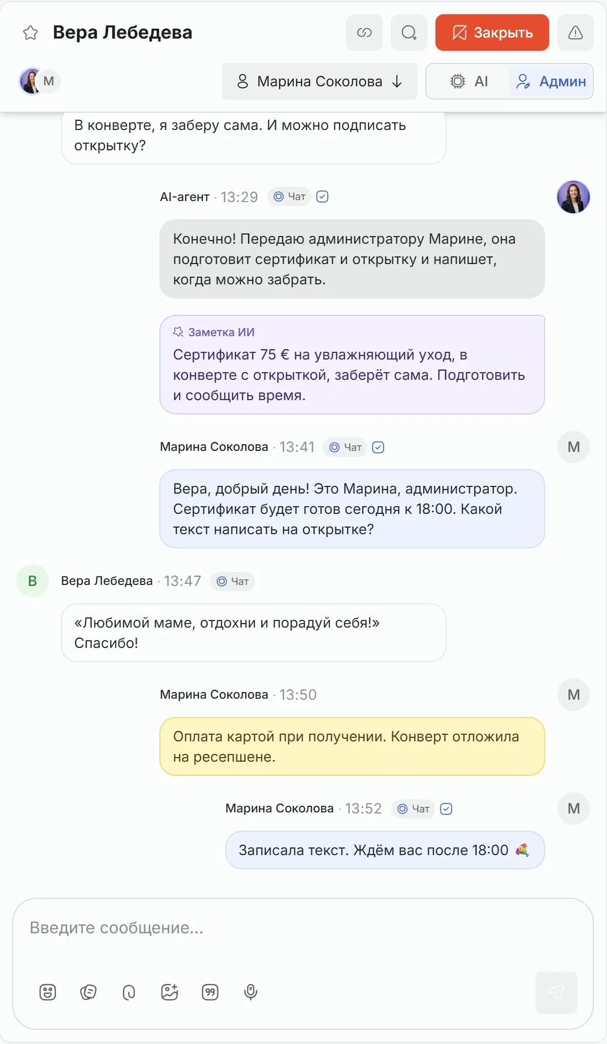 Чат, переданный администратору: заметка ассистента, её ответ клиентке, внутренняя заметка.