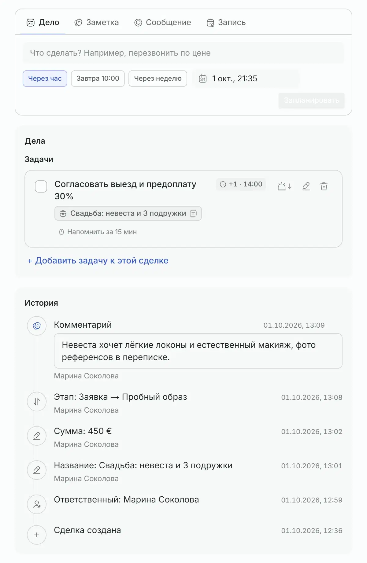 Карточка сделки: планирование дела, задача и история сделки