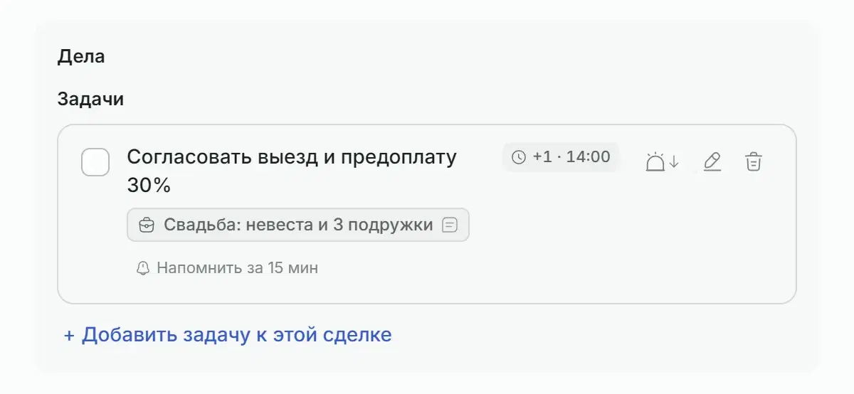 Задача по сделке с напоминанием за 15 минут